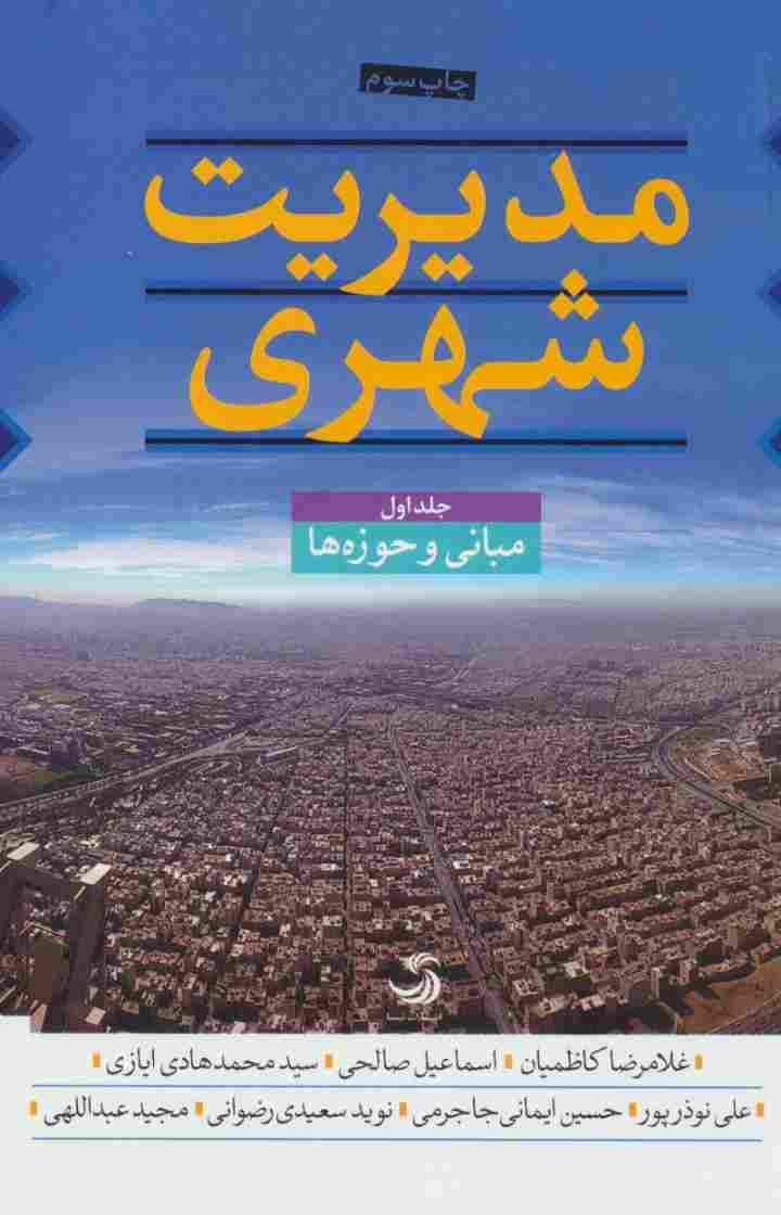 مدیریت شهری (3جلدی)