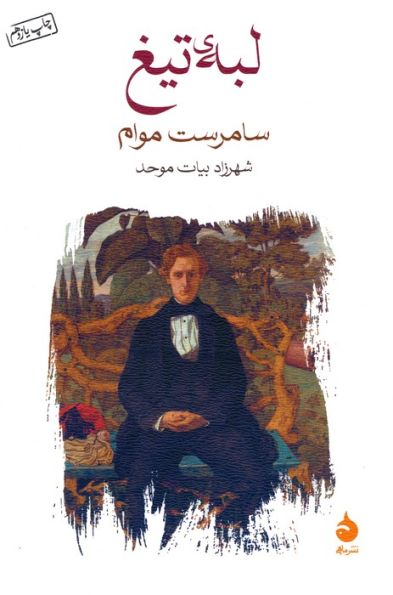 لبه ی تیغ