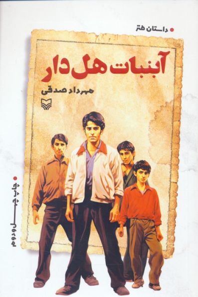 آبنبات هل دار (داستان طنز)