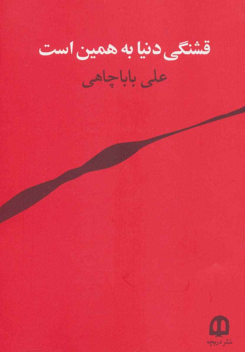 قشنگی دنیا به همین است