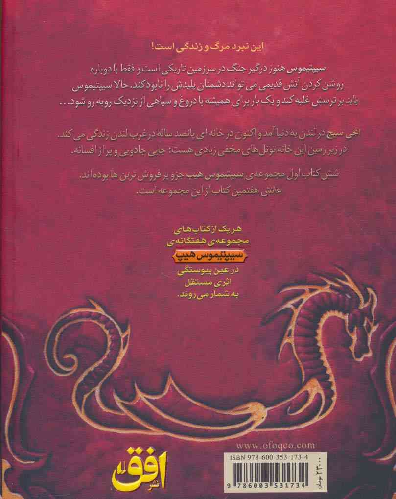 عاتش (سیپتیموس هیپ 7)