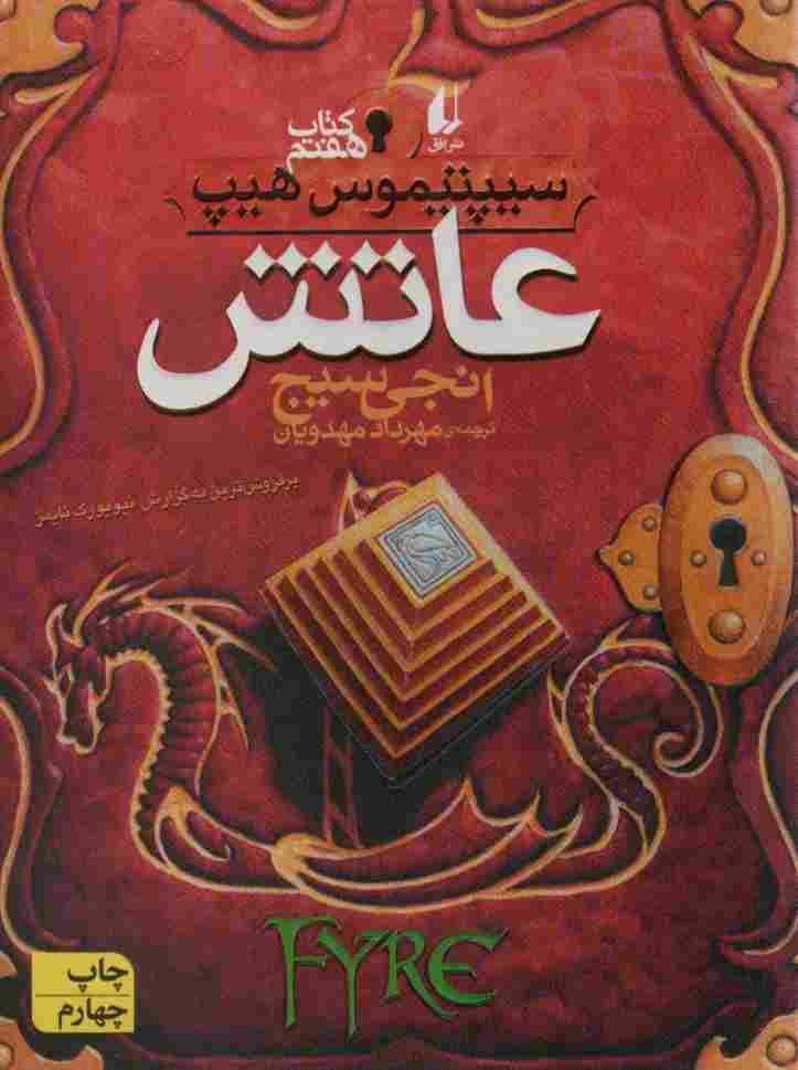 عاتش (سیپتیموس هیپ 7)