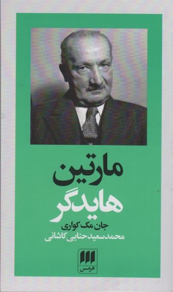 مارتین هایدگر (پدیدآورندگان الهیات جدید 2)