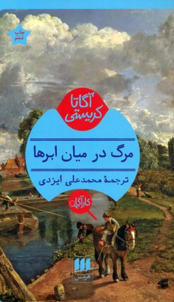 مرگ در میان ابرها