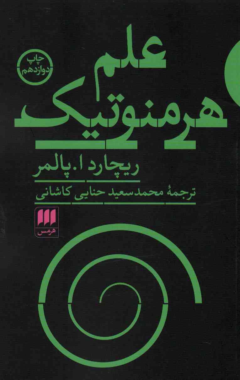 علم هرمنوتیک