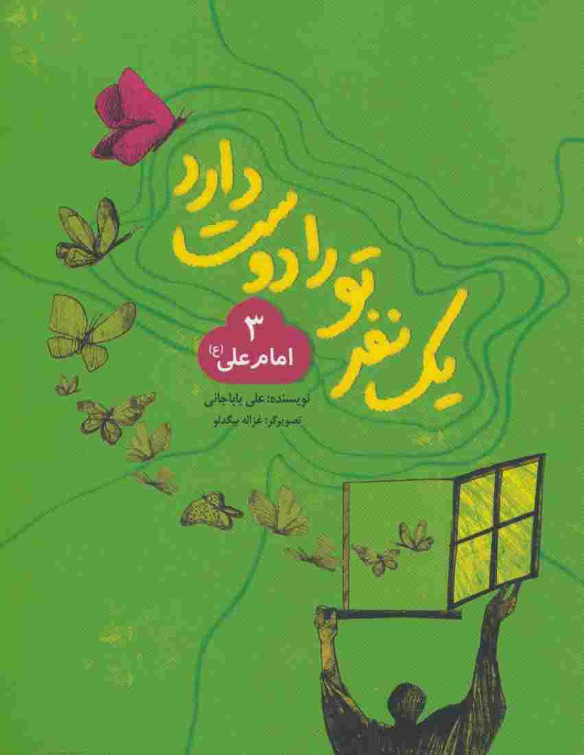 یک نفر تو را دوست دارد 3 (امام علی (ع))