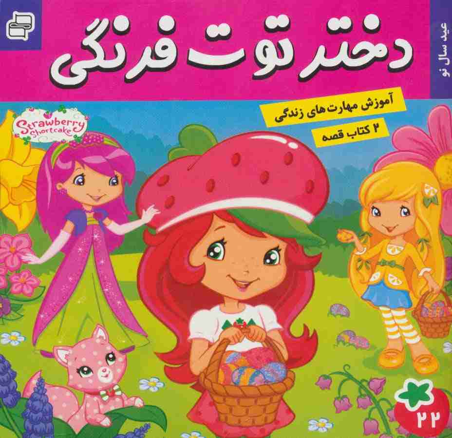 دختر توت فرنگی22 (عید سال نو)/ماجراهای دورا23 (سفر اکتشافی دورا)،(گلاسه)