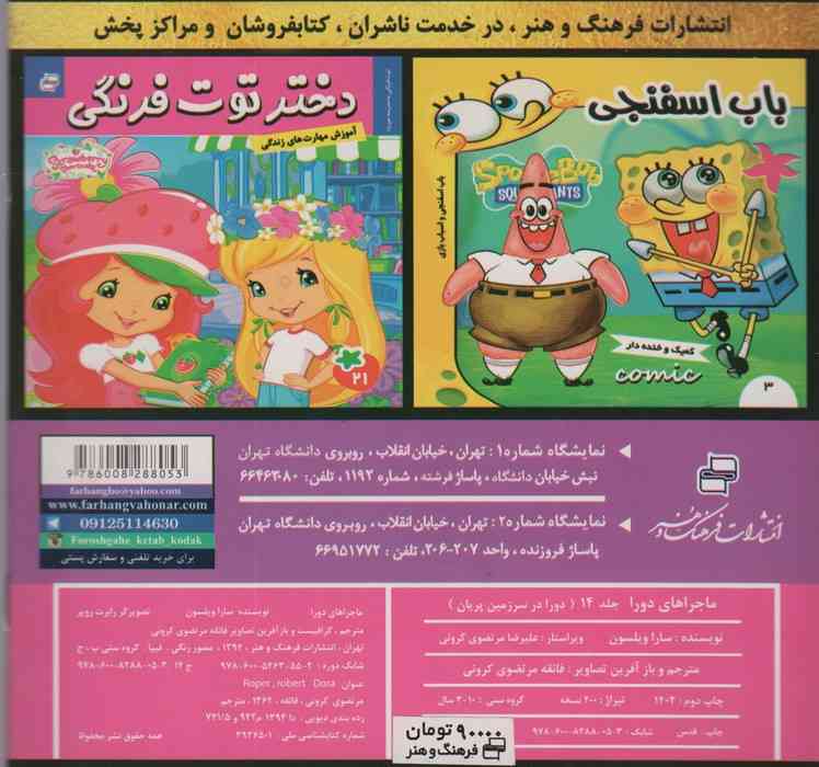 ماجراهای دورا14 (دورا در سرزمین پریان)،(گلاسه)