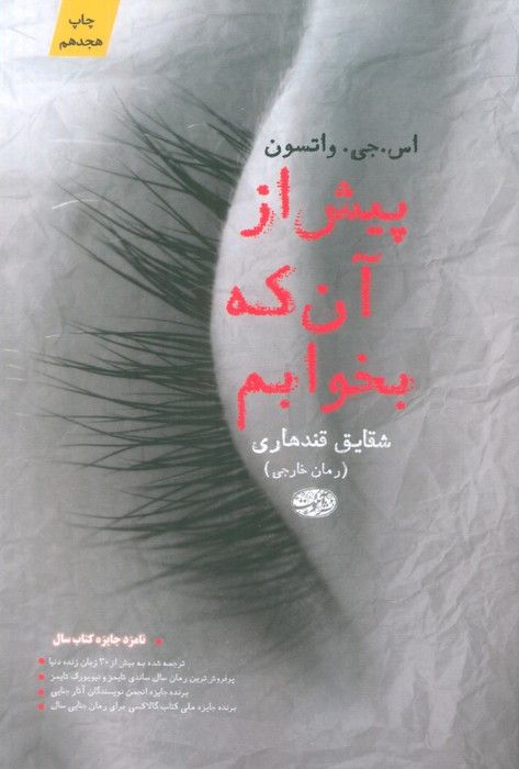 پیش از آن که بخوابم