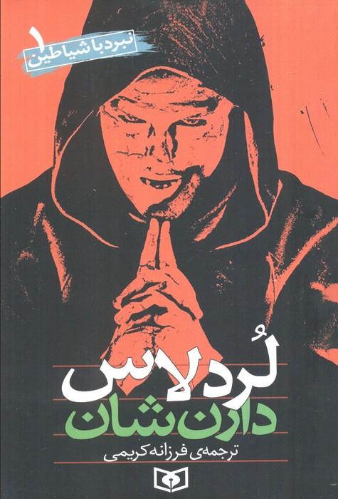 نبرد با شیاطین 1 (لردلاس)