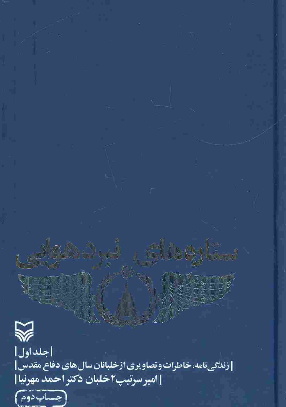 ستاره های نبرد هوایی 1 (زندگی نامه،خاطرات و تصاویری از خلبانان سال های دفاع مقدس)