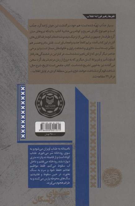 عصرهای کریسکان (خاطرات امیر سعید زاده)