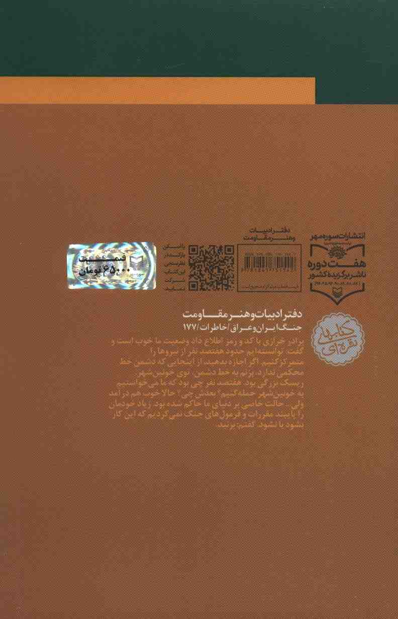 ناگفته های جنگ (خاطرات سپهبد شهید علی صیاد شیرازی)