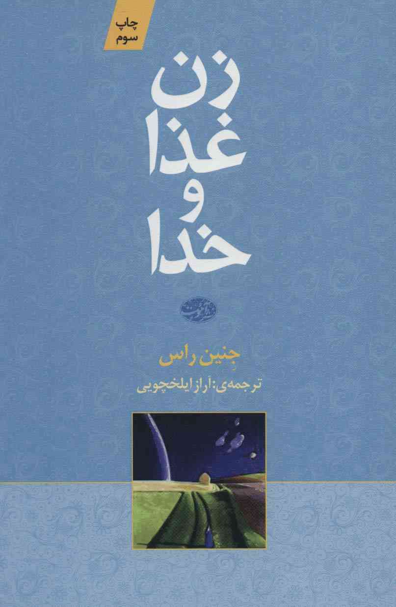 زن غذا و خدا