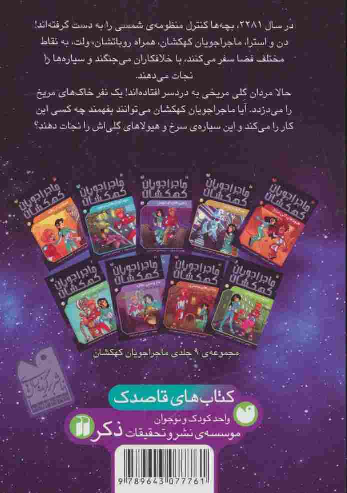 ماجراجویان کهکشان 1 (هیولاهای گلی مریخ)