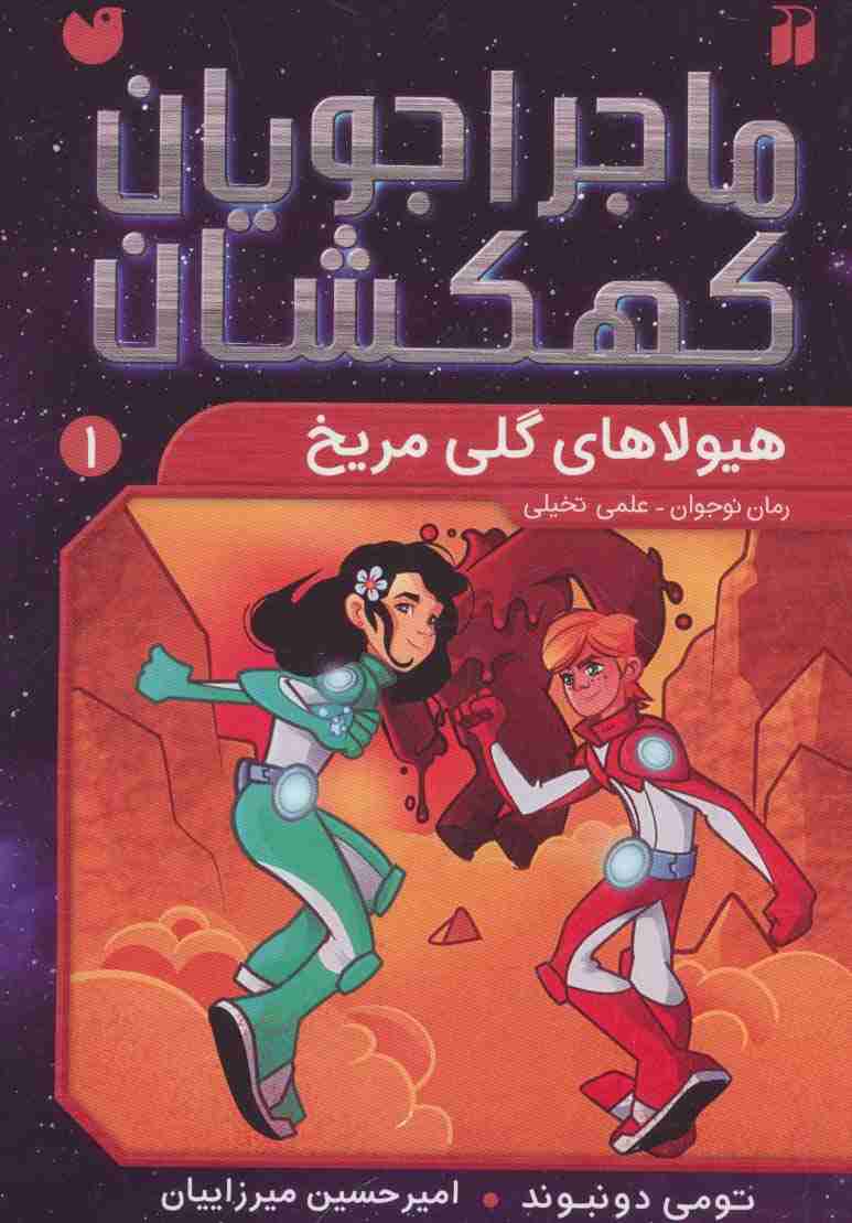 ماجراجویان کهکشان 1 (هیولاهای گلی مریخ)