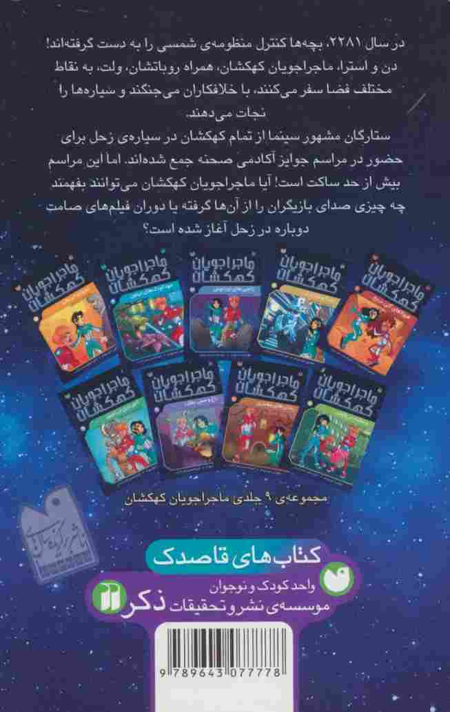 ماجراجویان کهکشان 2 (سکوت زحل)
