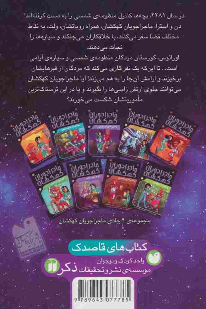 ماجراجویان کهکشان 3 (زامبی های اورانوس)