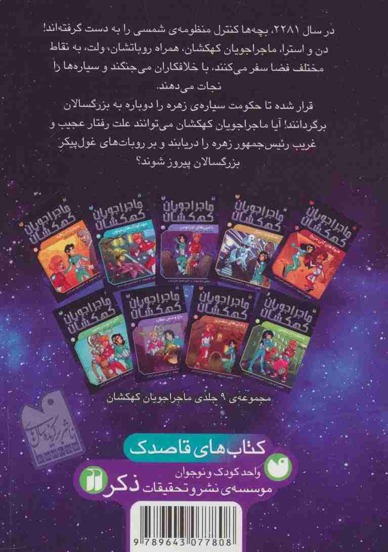 ماجراجویان کهکشان 5 (پیروزی در زهره)