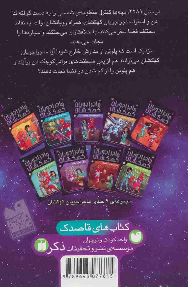 ماجراجویان کهکشان 6 (وحشت در پلوتن)