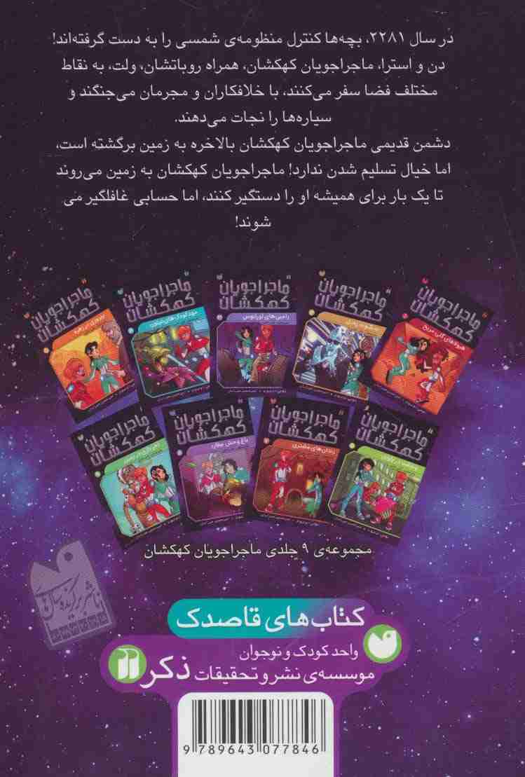 ماجراجویان کهکشان 9 (آخر بازی در زمین)