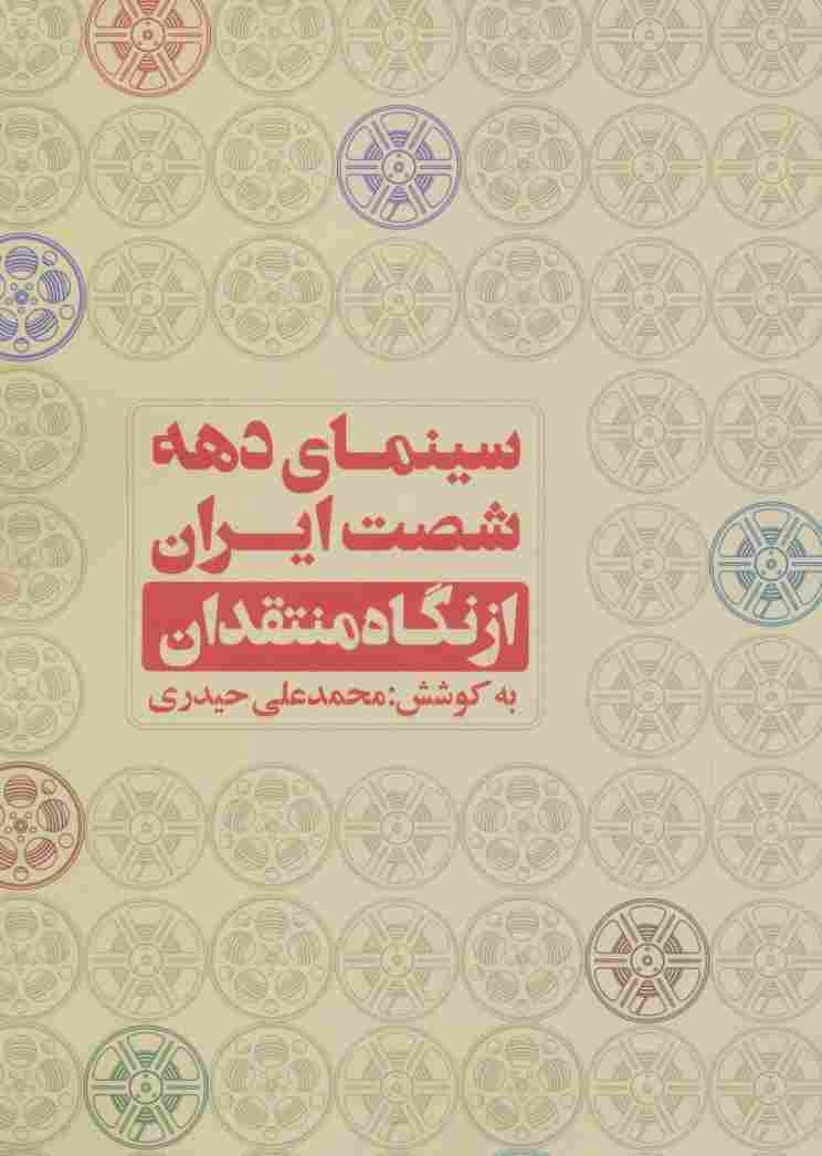 سینمای دهه شصت ایران از نگاه منتقدان