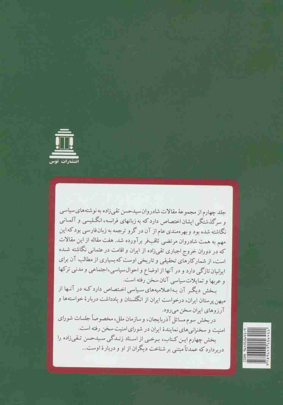 نوشته های سیاسی و سرگذشتی (مقالات تقی زاده 4)