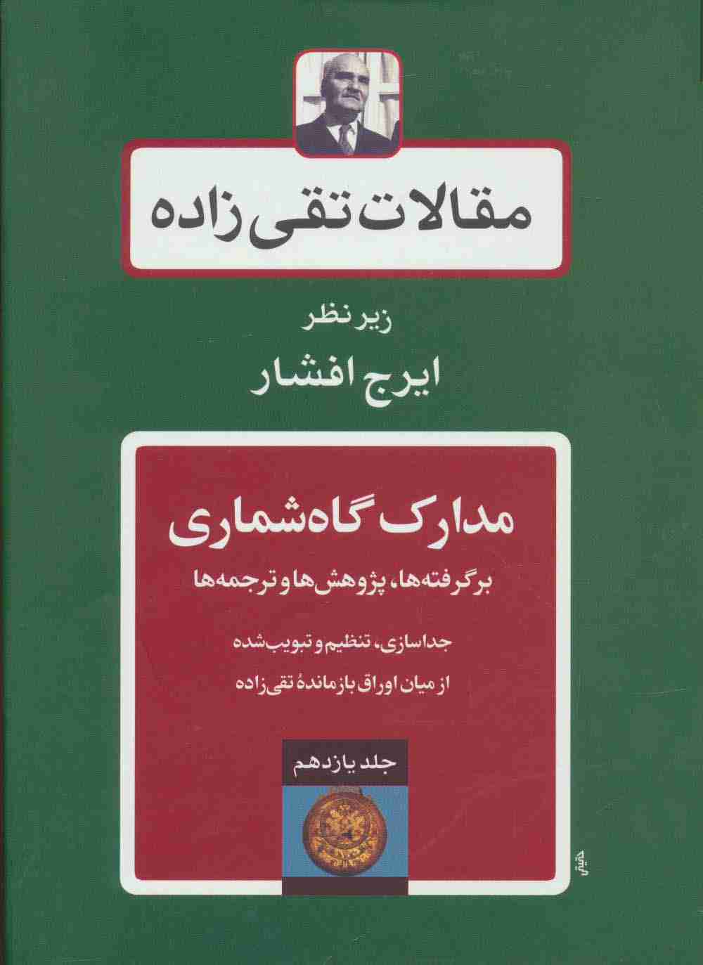 مقالات تقی زاده11 (مدارک گاه شماری:برگرفته ها،پژوهش ها و ترجمه ها)