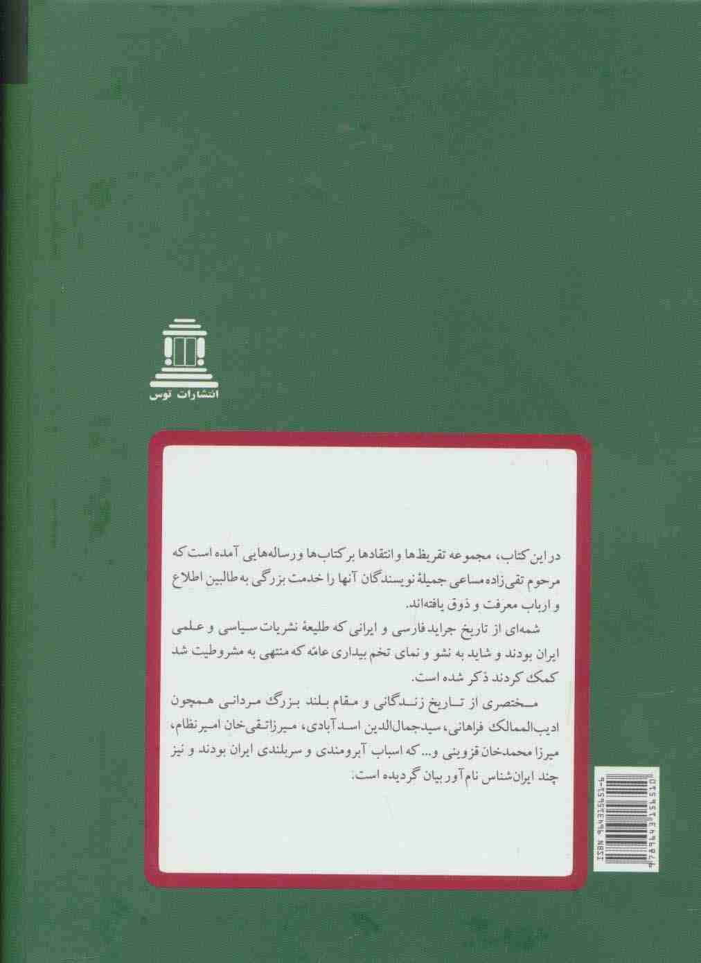 کتابها،مقدمه ها،نقدها،دانشمندان-ایران شناسان (مقالات تقی زاده13)