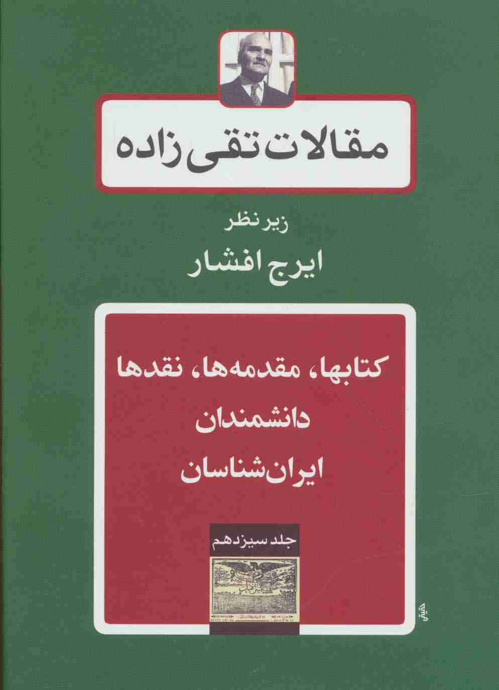 کتابها،مقدمه ها،نقدها،دانشمندان-ایران شناسان (مقالات تقی زاده13)