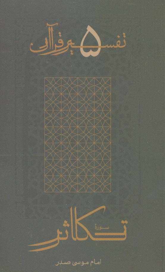 سوره تکاثر (تفسیر قرآن 5)