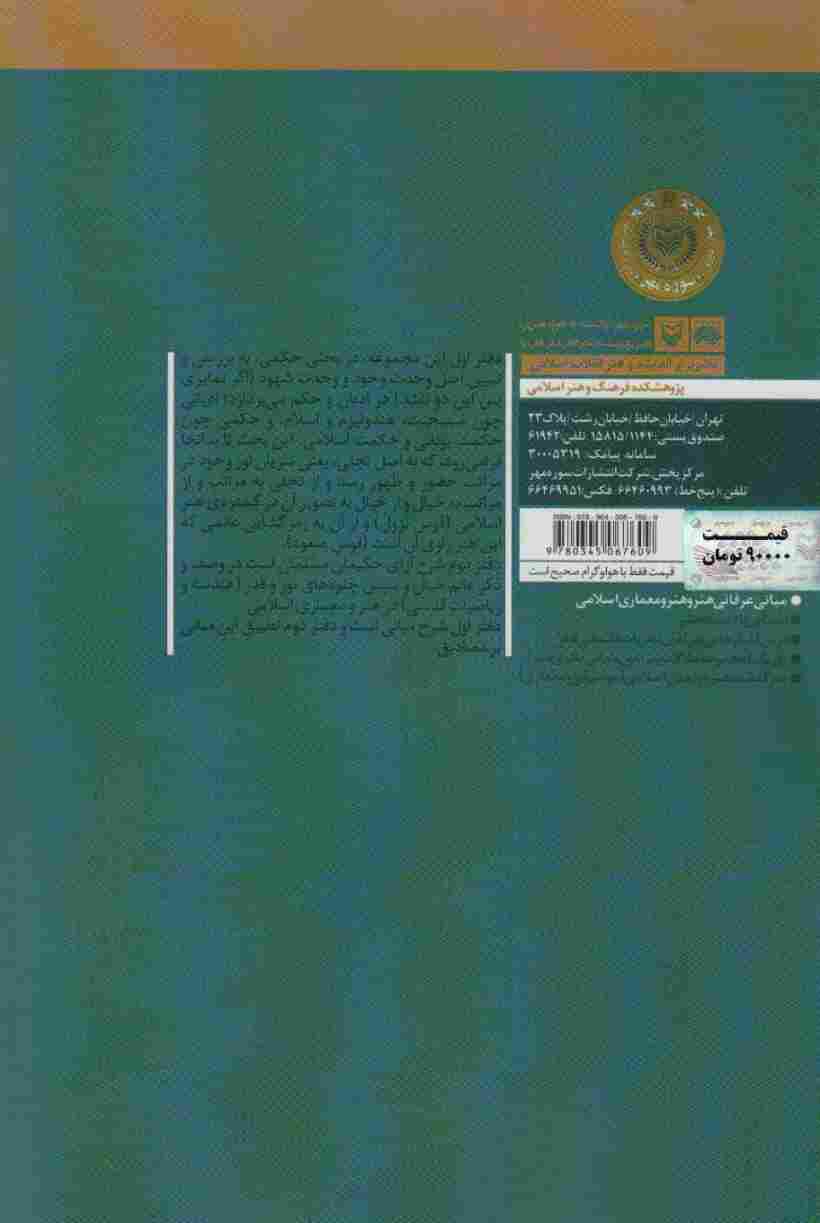 مجموعه مبانی عرفانی هنر و معماری اسلامی (دفتر اول و دوم)