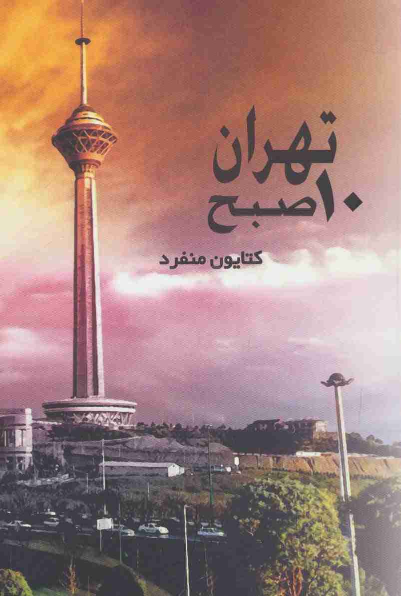 تهران 10 صبح