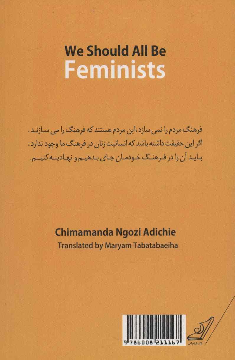 ما همه باید فمینیست باشیم