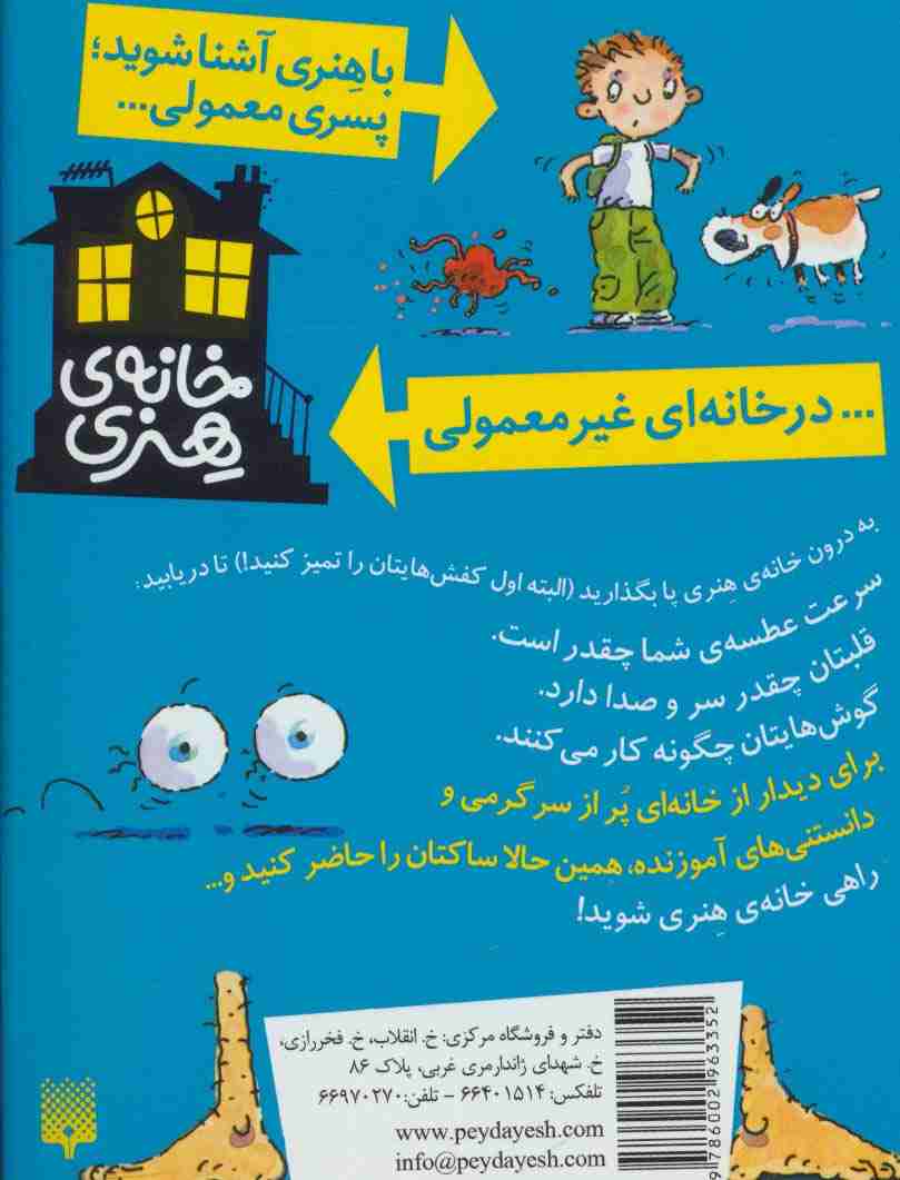 بدن انسان (خانه هنری)