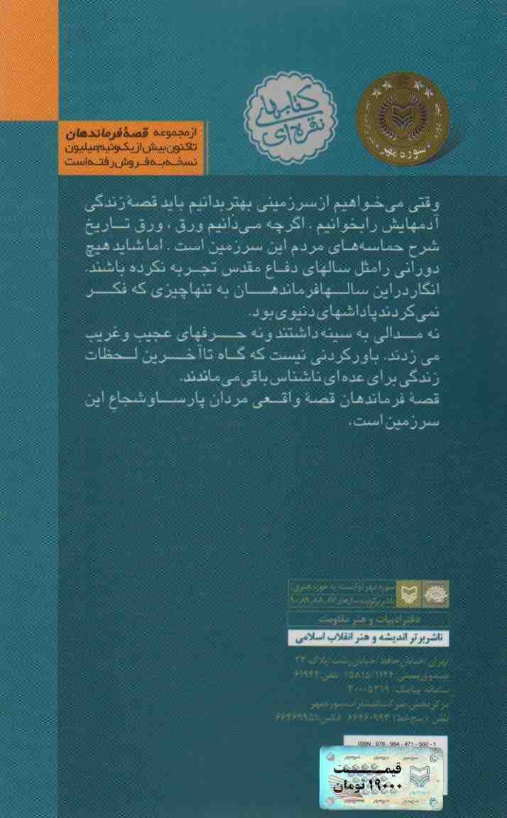 قصه فرماندهان 4 (پرواز سفید:براساس زندگی شهید بابایی)