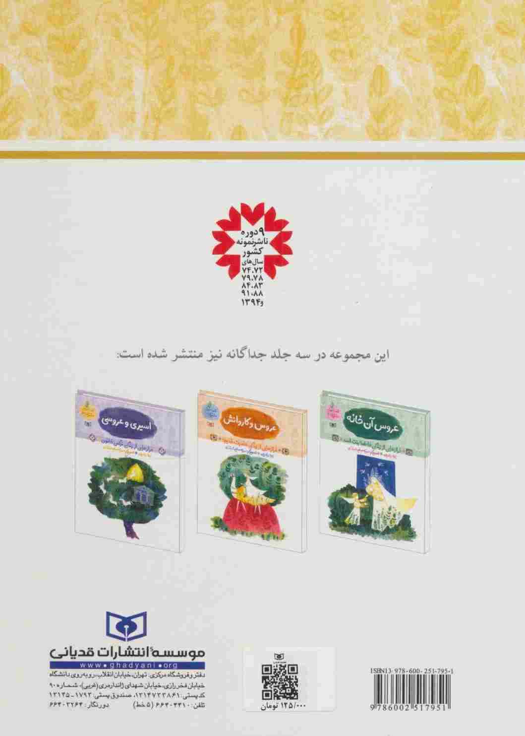 مجموعه قصه های دخترانه (فرازهایی از زندگی سه بانوی صدر اسلام)،(گلاسه)