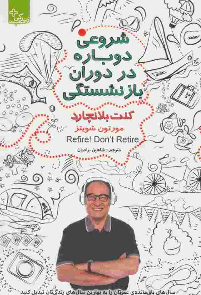 شروعی دوباره در دوران بازنشستگی (زندگی مثبت)