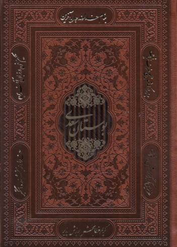 بوستان سعدی (چند طرح)،(گلاسه،باقاب،ترمو)