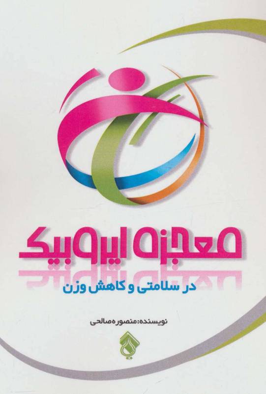 معجزه ایروبیک در سلامتی و کاهش وزن