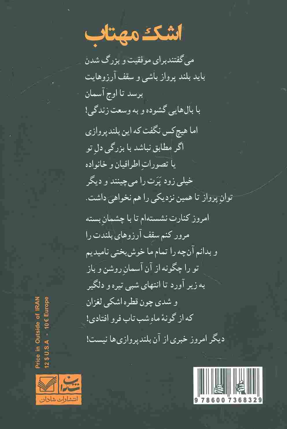 اشک مهتاب