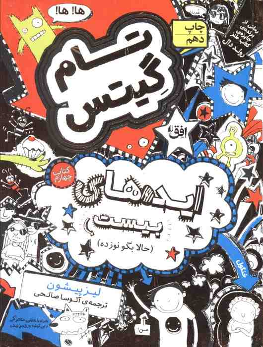 تام گیتس 4:ایده های بیست (حالا بگو نوزده)،(گرافیک رمان 4)