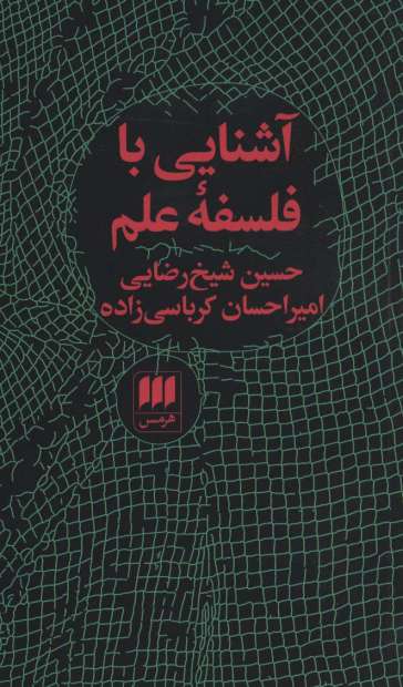آشنایی با فلسفه علم (فلسفه و کلام75)