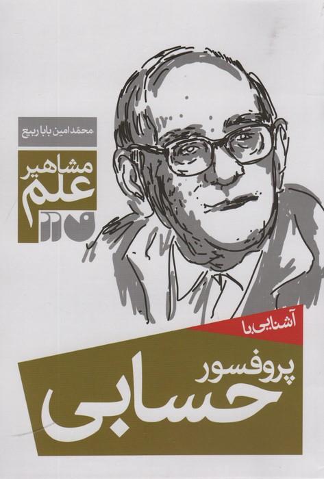 آشنایی با پروفسور حسابی (مشاهیر علم)