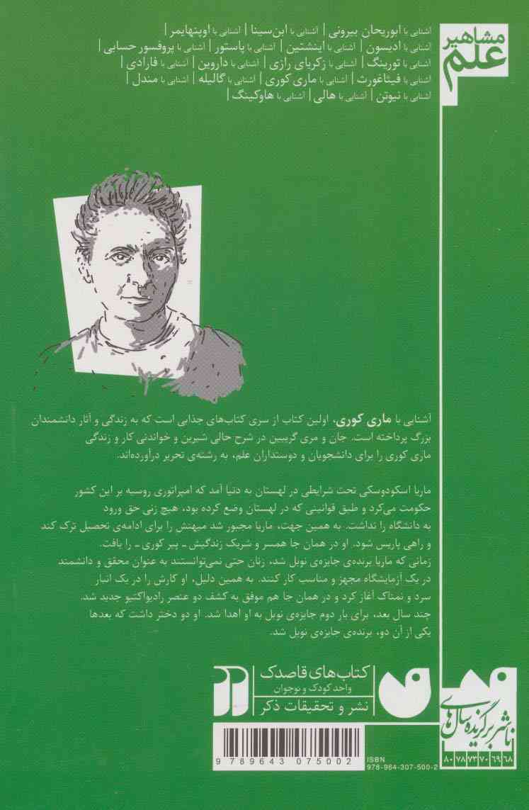 آشنایی با ماری کوری (مشاهیر علم)