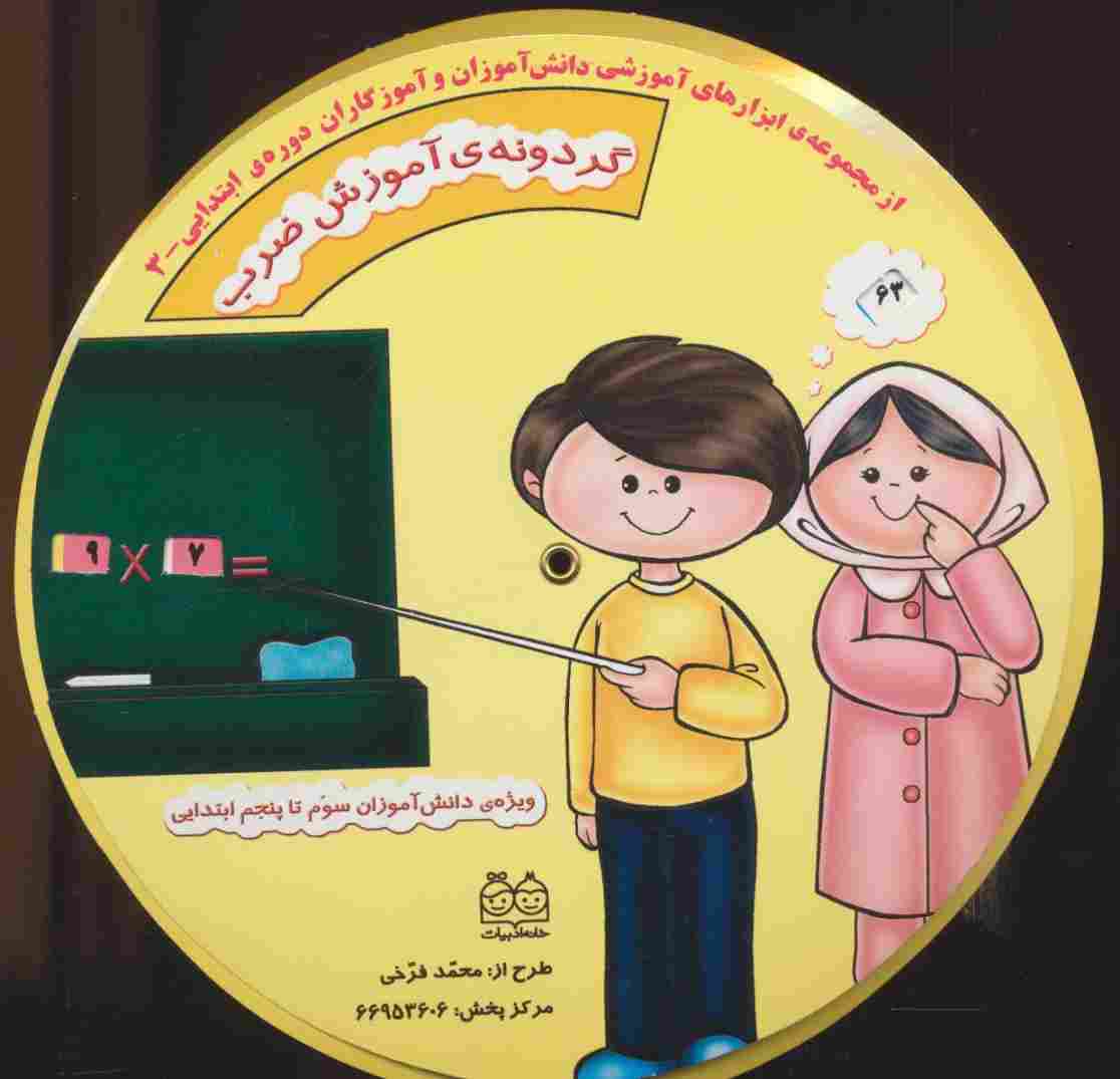 گردونه ی آموزش ضرب (ابزارهای آموزشی دانش آموزان و آموزگاران ابتدایی 3)