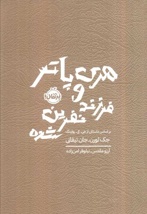 هری پاتر و فرزند نفرین شده
