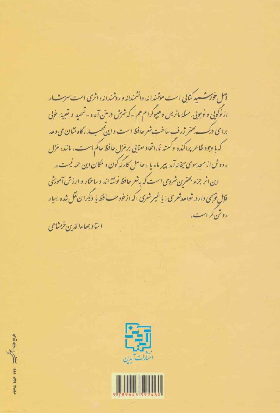 وصل خورشید (شرح شصت غزل از حافظ شیرازی)