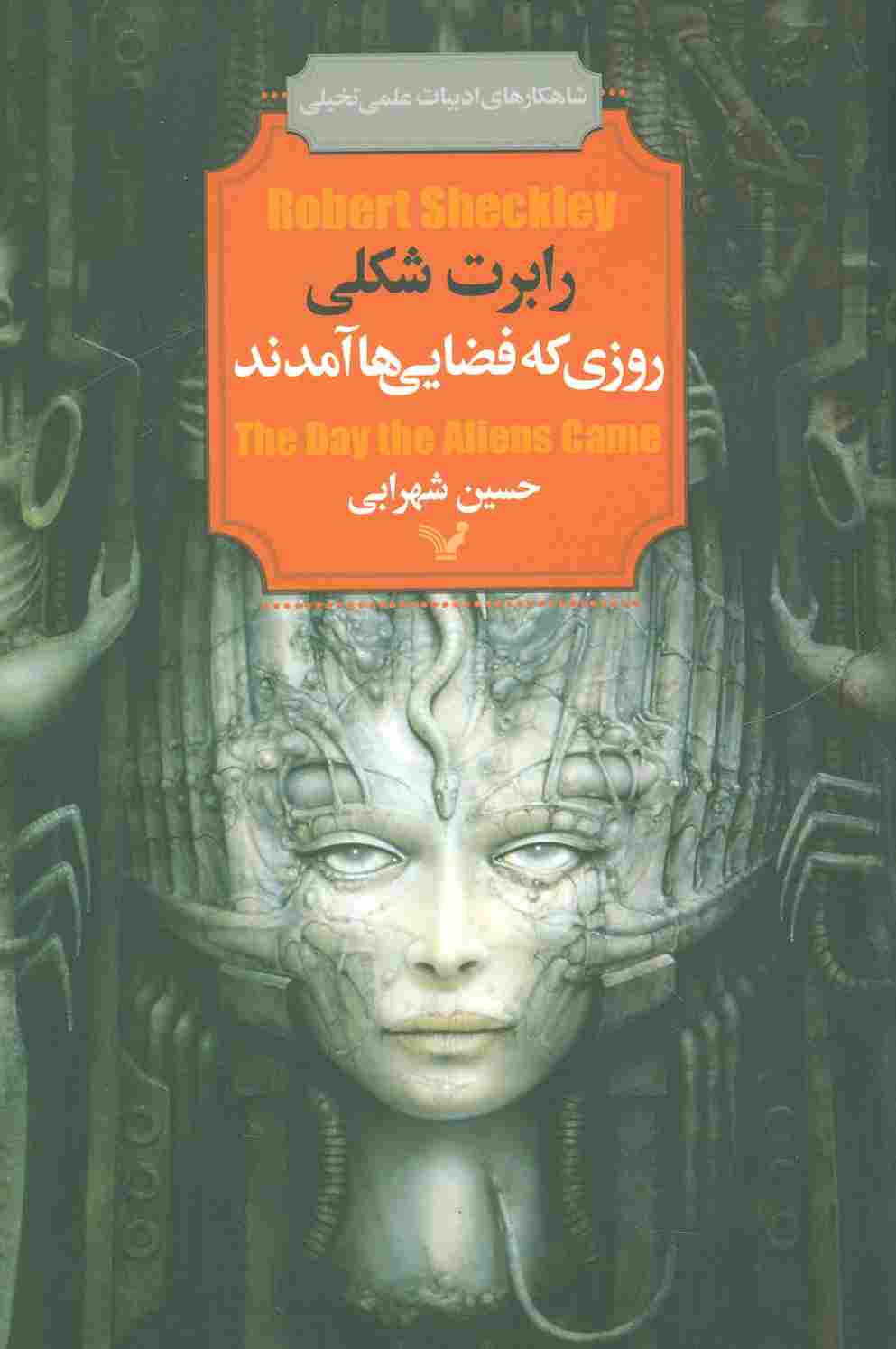 روزی که فضایی ها آمدند (شاهکارهای ادبیات علمی تخیلی)