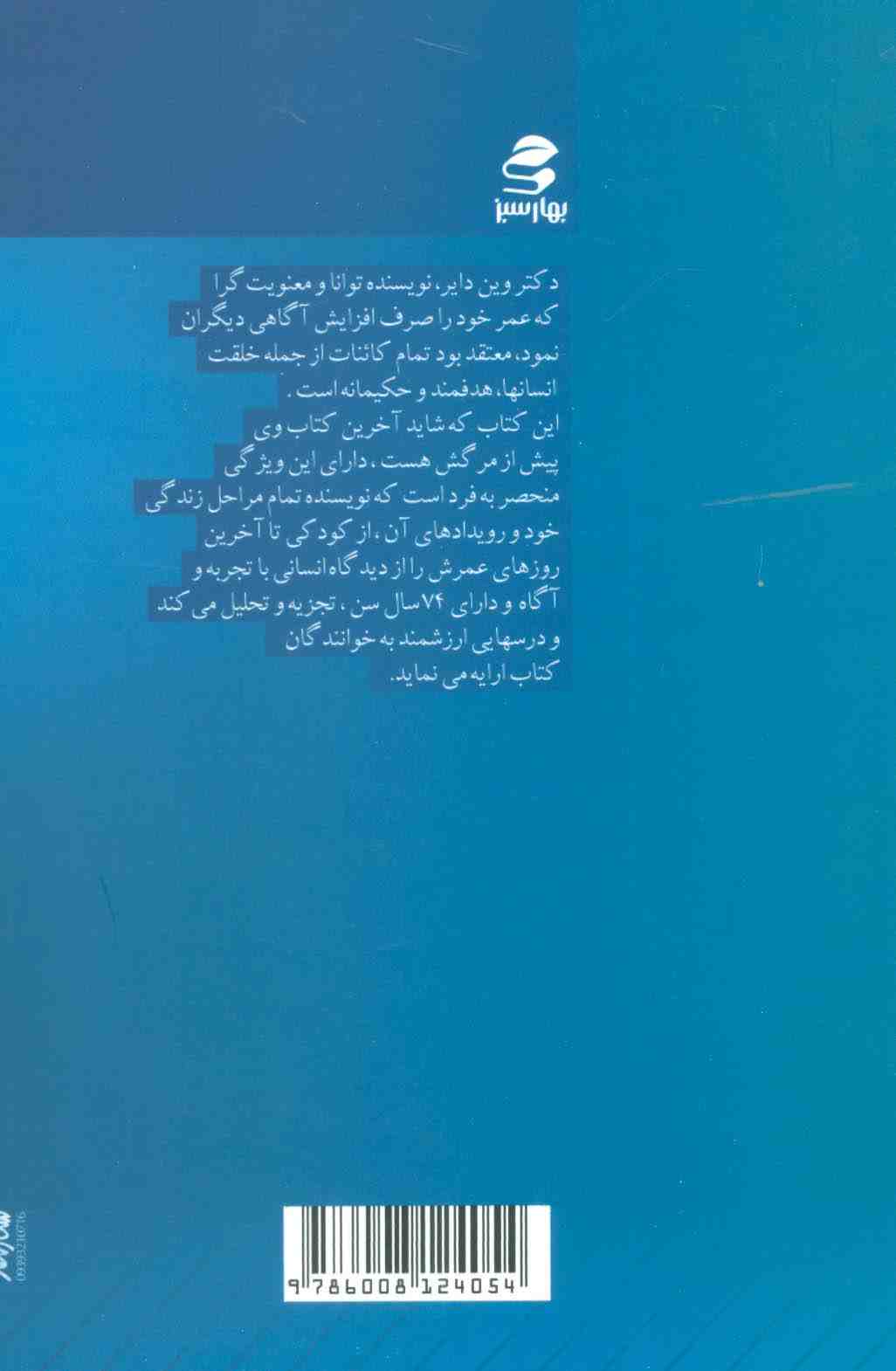 داستان زندگی من (تحلیل زندگی با نگاهی که اکنون دارم)